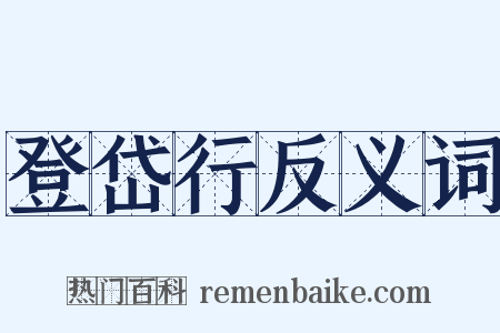 登岱行反义词是什么意思的图片